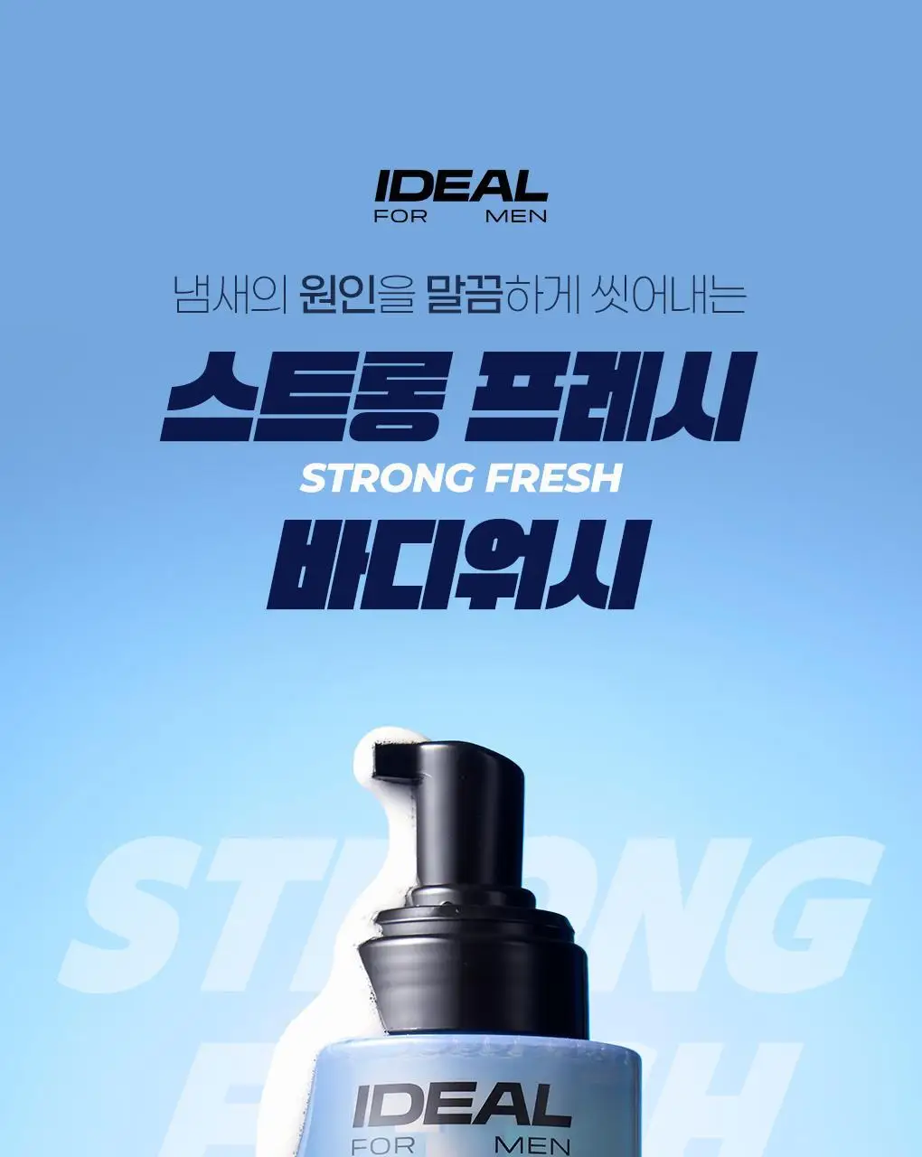 [체취제거] 아이디얼포맨 스트롱 프레시 바디워시 300ml 단품/기획(+샤워볼/바디쉐이버 증정) 상세페이지 5